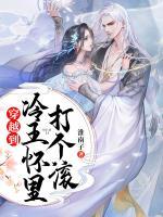 穿越到冷王懷里打個(gè)滾