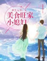 重生八零：美食旺家小媳婦