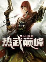 熱武巔峰
