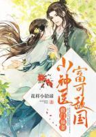 將門福妻：小神醫(yī)富可敵國