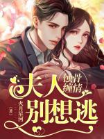 蝕骨纏情：夫人別想逃