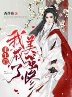 重生后我成了美強慘