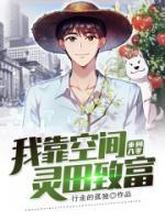 重回八零：我靠空間靈田致富