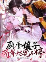 廚香娘子：將軍大人寵不停