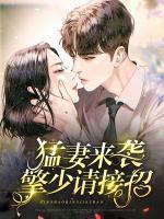 猛妻來(lái)襲擎少請(qǐng)接招