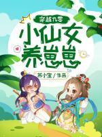 穿越九零：小仙女養(yǎng)崽崽