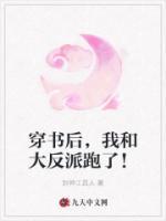 穿書后，我和大反派跑了！