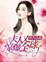報告總裁：夫人又驚爆全球了