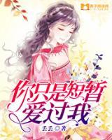 你只是短暫愛過我