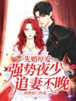 先婚厚愛：強(qiáng)勢夜少追妻不晚