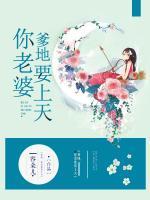 爹地，你老婆要上天