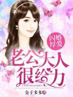 閃婚厚愛：老公大人很給力