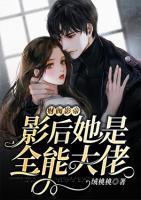 財閥影帝:影后她是全能大佬