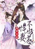 戰(zhàn)神皇叔：悍妻不好惹