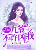 重生第一婚寵：九爺，不許兇我！