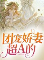 團(tuán)寵嬌妻超A的