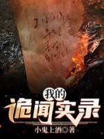 我的詭聞實(shí)錄