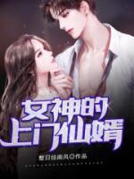 女神的上門仙婿