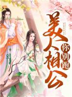美人相公你別跑