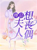 傅總，夫人想喪偶