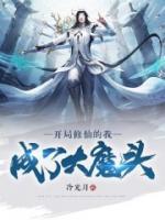 開局修仙的我，成了大魔頭