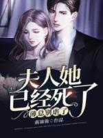 薄總別虐了，夫人她已經(jīng)死了