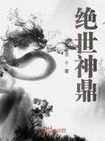 絕世神鼎