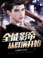 全能影帝，從群演開始