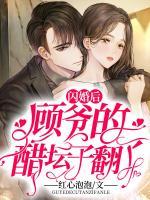 閃婚后，顧爺?shù)拇讐臃耍?>
                    <a href=