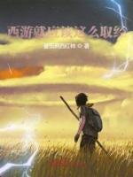 西游就該這么取經(jīng)