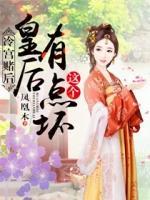 冷宮賭后：這個皇后有點壞