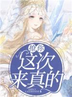 撩你，這次來真的！