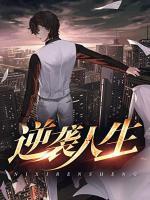 逆襲人生