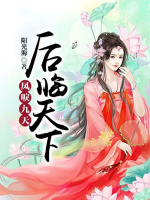 鳳唳九天：后臨天下