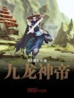 九龍神帝