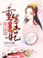 寒王盛寵：重生王妃有點甜