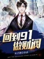 回到91做財閥
