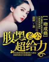 一吻成癮：腹黑老公超給力