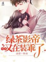 綠茶影帝今天又在裝乖了