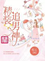 精裝追男神