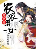 農(nóng)家棄女是團寵