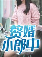 贅婿小郎中