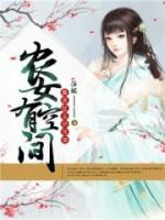 農(nóng)女有空間：腹黑莊主嬌寵妻