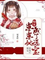 綁定系統(tǒng)后，炮灰崽崽她成了福寶