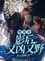 黑蓮花影后又兇又野