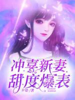 沖喜新妻甜度爆表