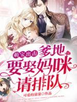 萌寶出擊：爹地，要娶媽咪請(qǐng)排隊(duì)