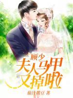 顧少，夫人馬甲又掉啦