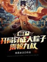 僵尸：開(kāi)局穿成大粽子，震驚九叔