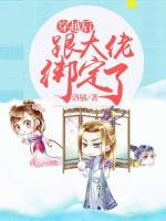 穿越后跟大佬綁定了